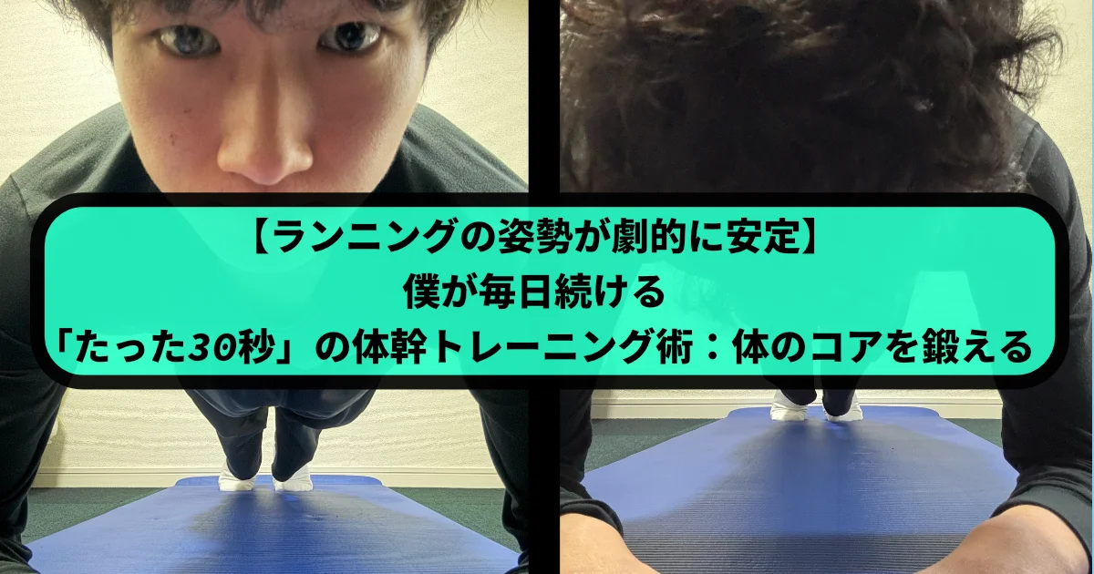 筆者(Tomoya)が実際にプランクをしている様子のスプリット写真。