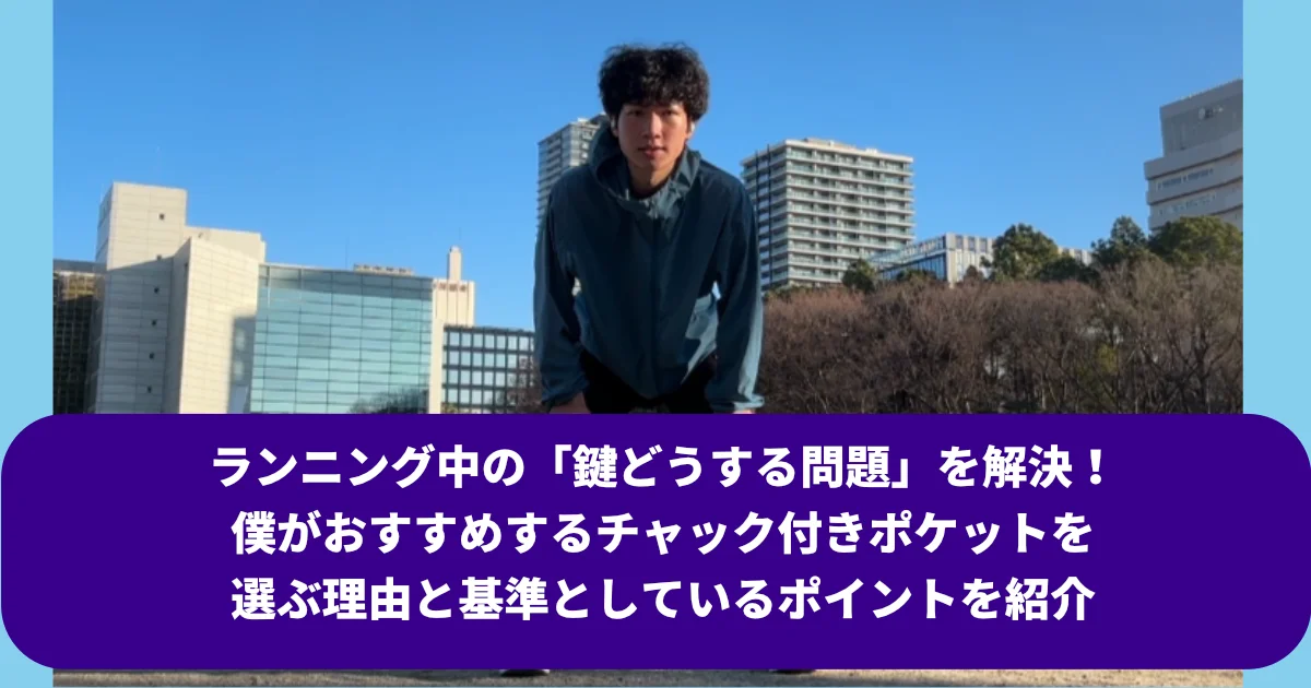 ランニングウェアを強調させたい筆者(Tomoya)が実際に着ている様子の写真。と記事タイトル。