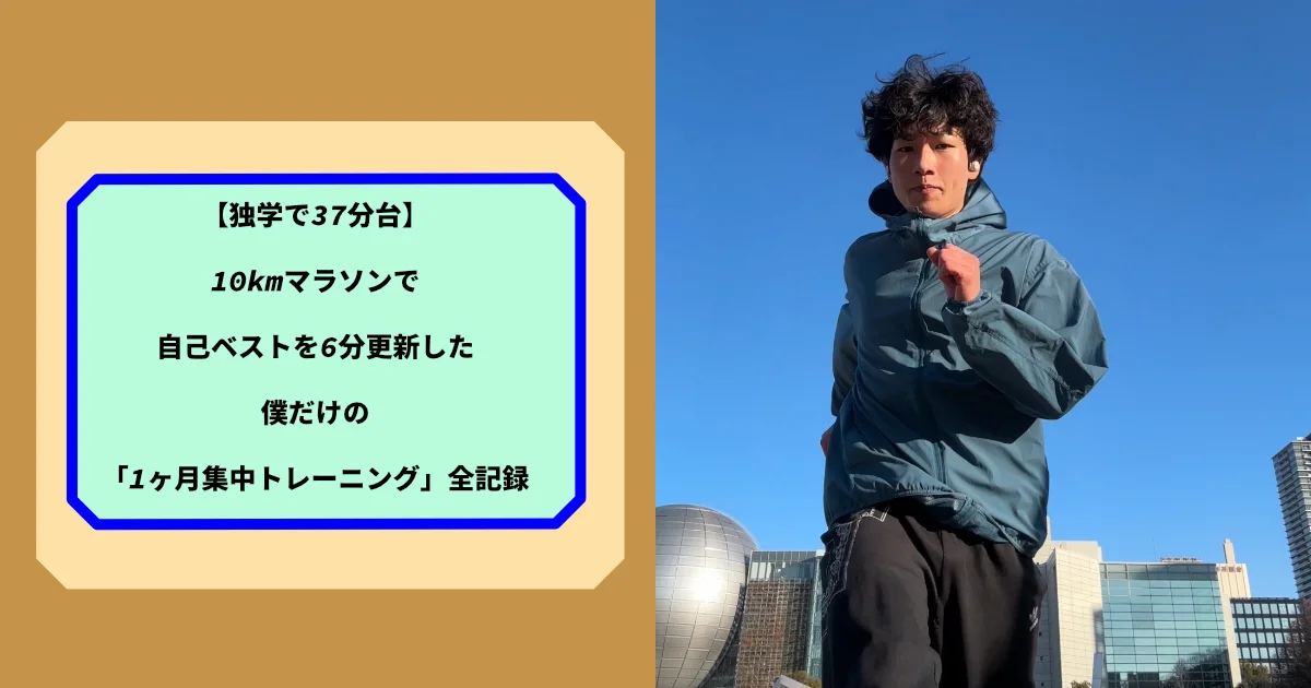 全力で走っている様子の画像。独学で自己記録更新記事のサムネイル