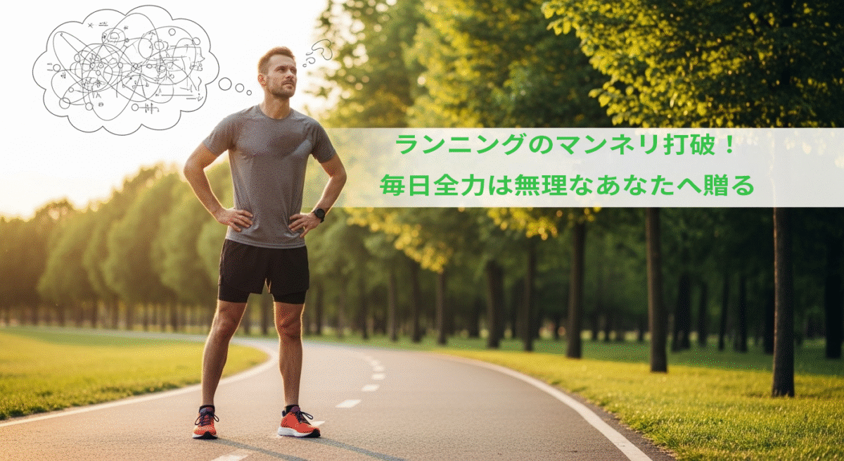 思考のランニング、ランニングのマンネリ打破！トレーニングの紹介イメージ