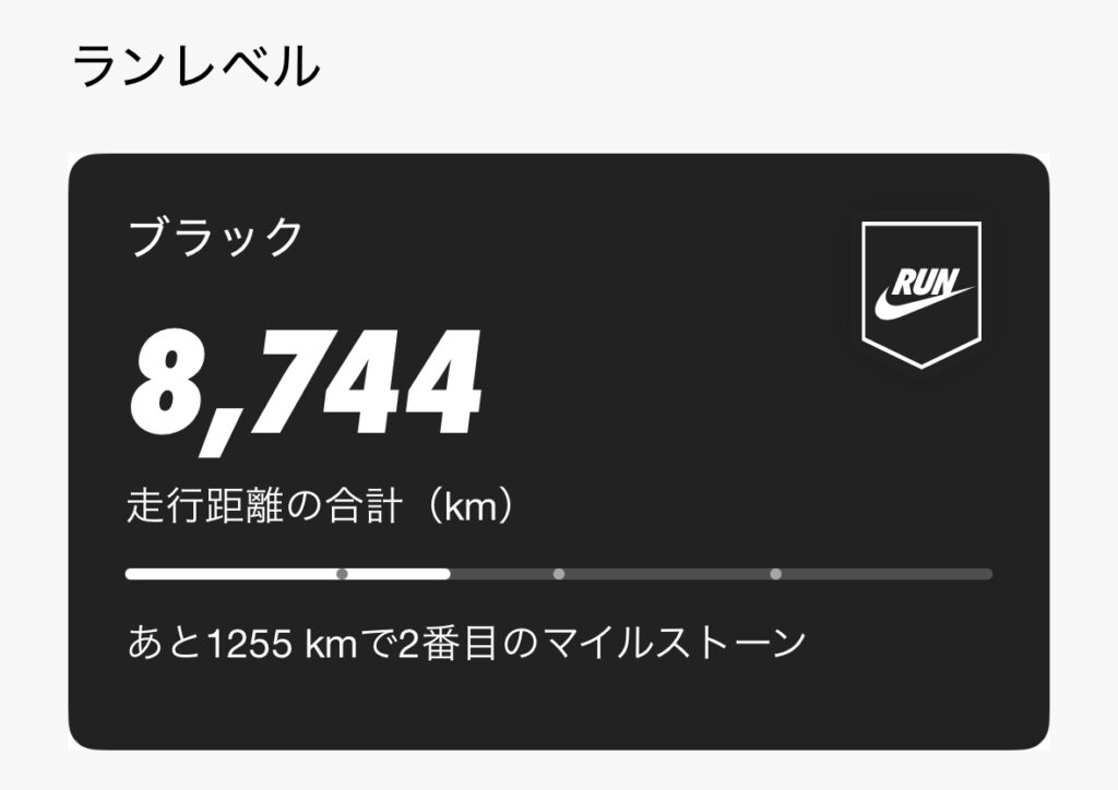 証明。私がランニングを続ける一つの目標と積み上げの画像。Nike Run Club ランレベルブラックの状態（8744km:9/12)目標は、ボルトレベル(15,000km)