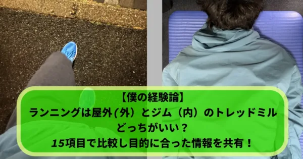 室内でトレーニングしている様子と屋外でランニングしている様子のスプリット写真。どちらも筆者(tomoya)の画像。