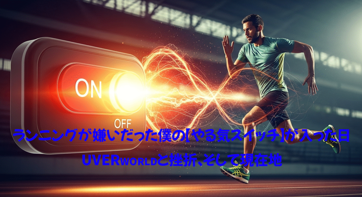 やる気スイッチがオンになりっぱなしのランナーのイメージ。