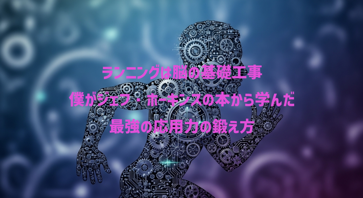 本から学んだことがランニングにも投影されて応用されてく本とランニングの融合をイメージしたイラスト。