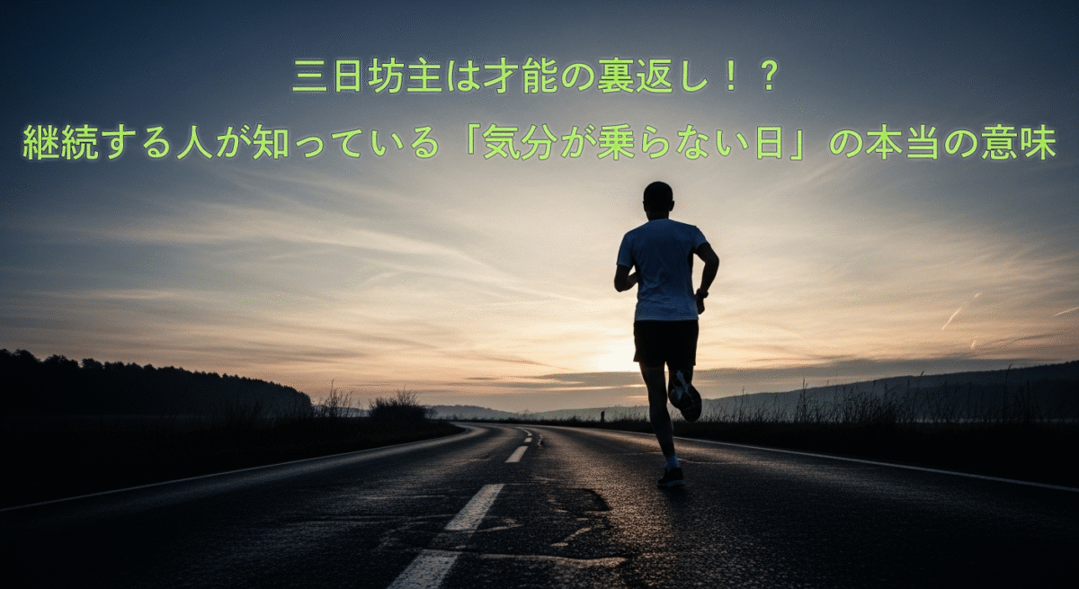 ランニングを習慣化するランナーを無限の道とそれに向かうランナーのシルエット