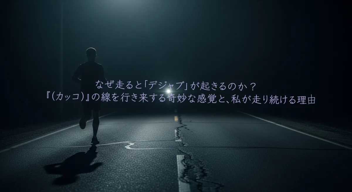 デジャブを感じる雰囲気。夜のランニング中。ランナーと暗闇の中に謎に光る一点の光。懐かしいようで既視感があるが思い出せないイメージ。