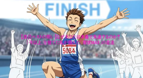 現状のMAXにフォーカスしたことで本番の雰囲気に飲まれず自分のレースをすることができ自己記録を更新した喜びが現れているイメージ。