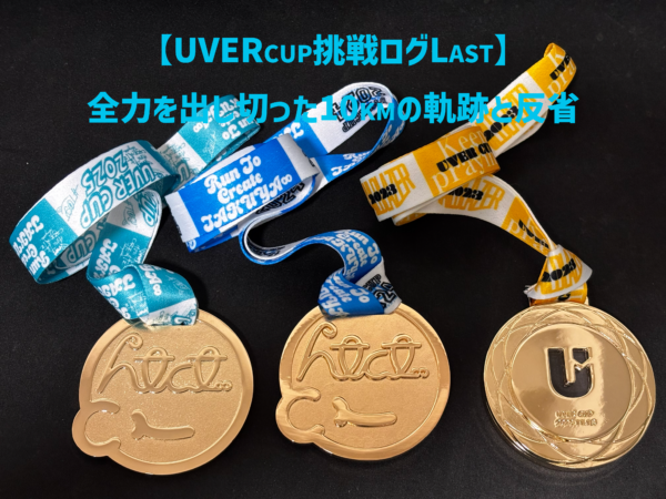 今回のUVERcupで手にしたメダルと過去のメダル(2022,2023のメダル）の画像。