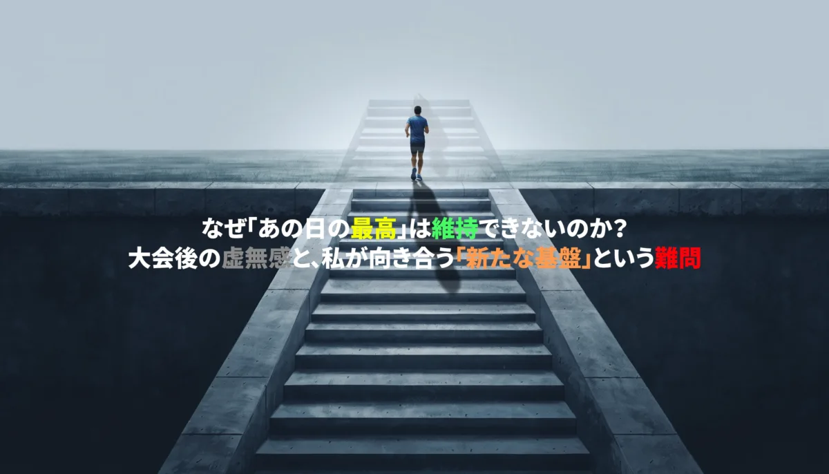 大会後の壁での難問をイメージした。階段を駆け上がるランナーがうっすら見える階段に対して実在するものなのか葛藤している様子。