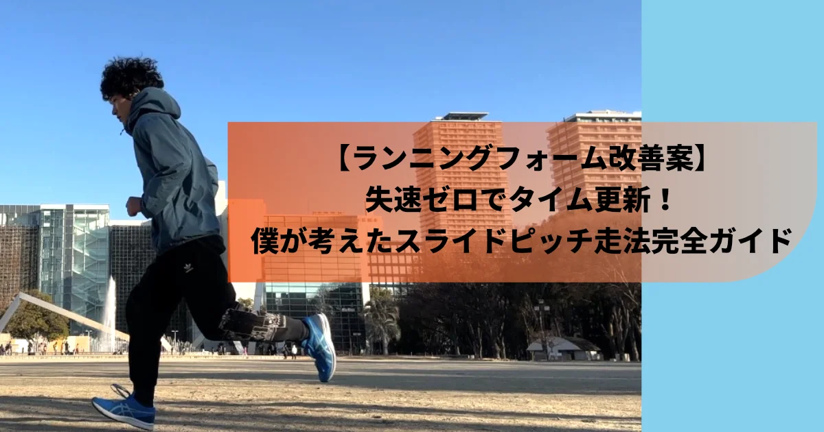 スライドピッチ走法をしているランナーのイメージ。太ももと足の使い方を意識している様子。