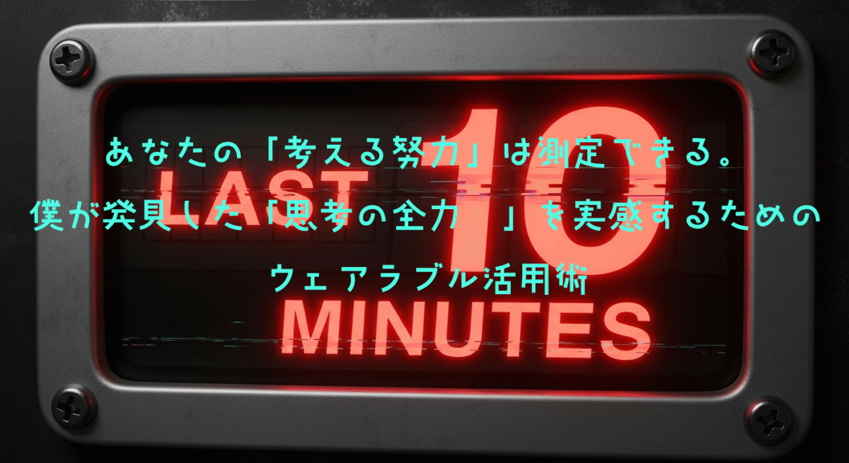 タイマーにでかでかと"Last 10 minutes"の文字が表示。その文字は危機感を煽る雰囲気がある。