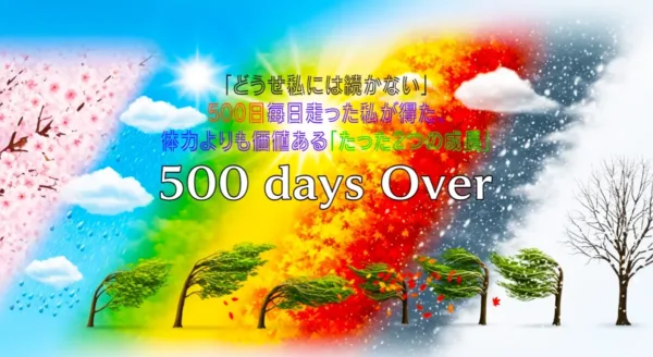 継続を感じさせるイメージ画像、"500 days Over"のクールな文字。春夏秋冬、雨晴風雪を表現した流れる背景。