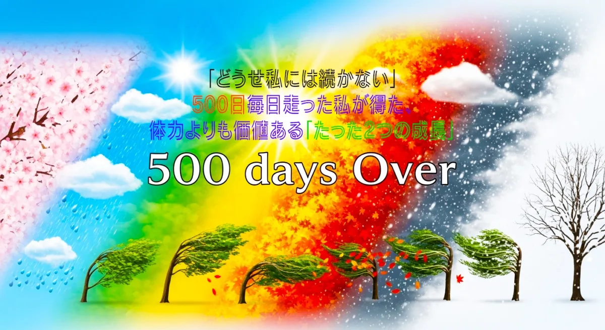 継続を感じさせるイメージ画像、"500 days Over"のクールな文字。春夏秋冬、雨晴風雪を表現した流れる背景。