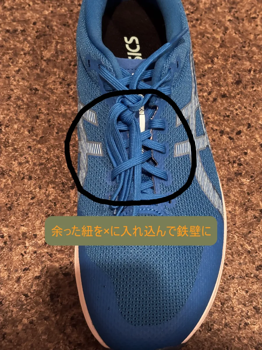 私の思う鉄壁の方法の画像。結んだあとの余った紐を×の間にいれている写真。