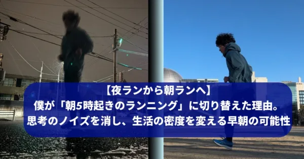 筆者(tomoya)が夜ランから朝ランにシフトチェンジしている様子のスプリット画像。記事サムネイル。