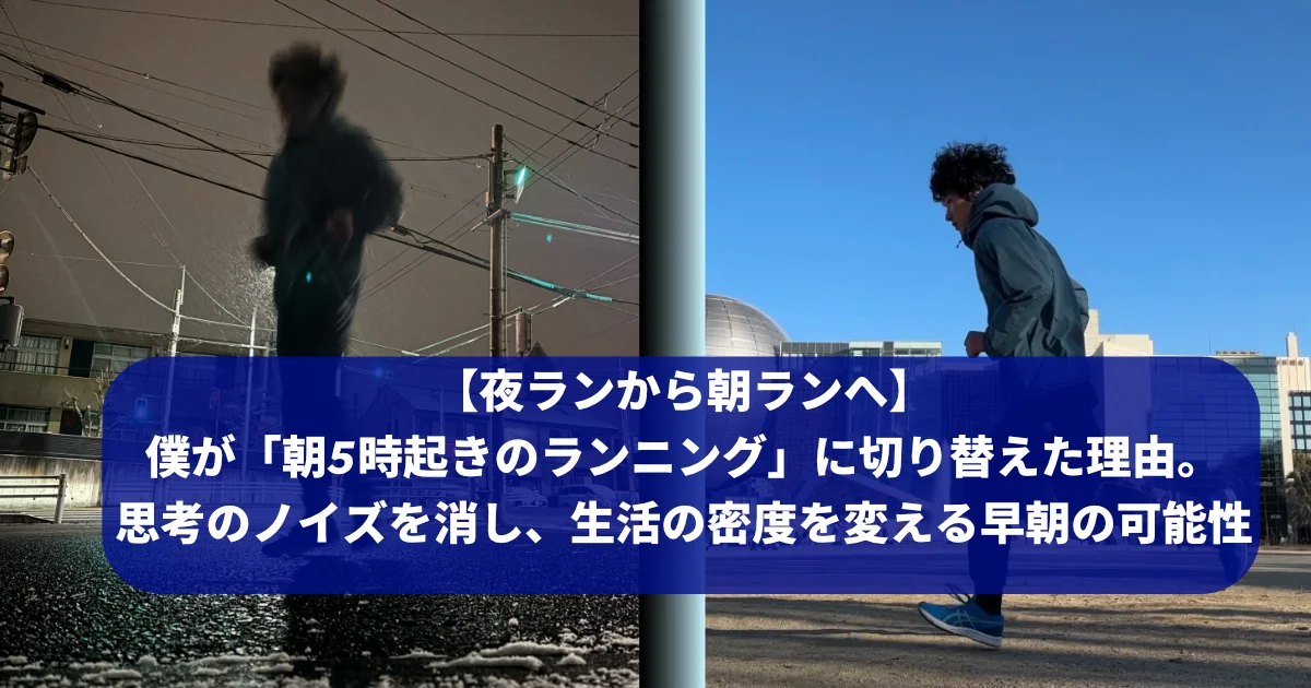 筆者(tomoya)が夜ランから朝ランにシフトチェンジしている様子のスプリット画像。記事サムネイル。