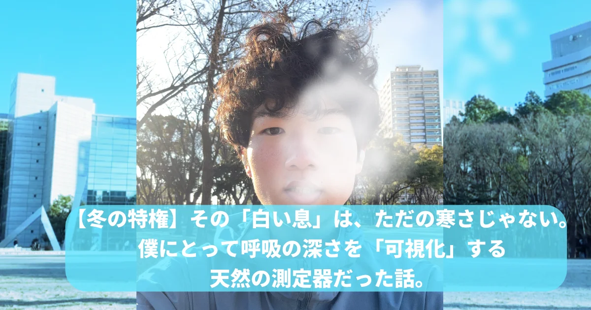 冬の季節。白い息が出ている様子を強調しているイメージ。ランニング中のランナー。ランナー(筆者tomoya)の上半身をクローズアップ。