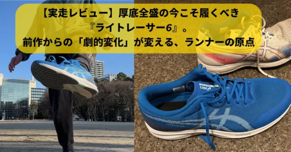 アシックスライトレーサー6と前作ライトレーサー5のビジュアル比較を可視化した写真。手前にライトレーサー6、奥にライトレーサー5の写真と筆者(tomoya)が実際に履いている写真のスプリット画像。