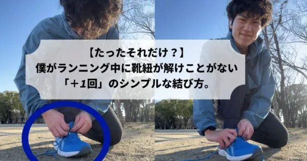 靴紐が解けて悔しがる筆者(Tomoya)の流れスプリット写真。左：解ける、右：悔しがる。